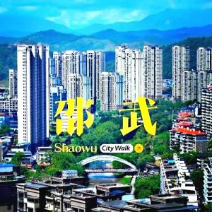 邵武