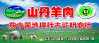 山丹羊肉