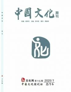 中国文化期刊
