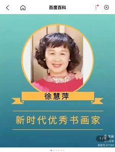 书法家徐慧萍