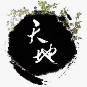 天地安门安天地