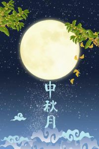 中秋月 中秋月
