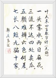 书法家郭庆良书
