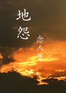 念人小说《地怨》