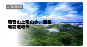 观音山上观山水，道圣地前道地天