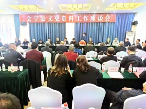会宁县政协文史坐谈会议 会宁县政协文史坐谈会议