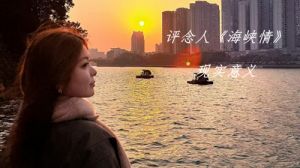 念人《海峡情》 念人《海峡情》