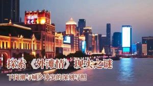念人《外滩情》 念人《外滩情》