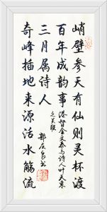 书法家郭庆良书