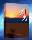 念人著《曙光》