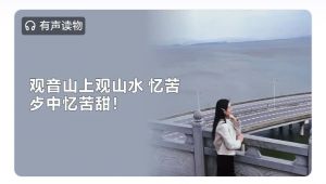 观音山上观山水,忆苦歺中忆苦甜 观音山上观山水,忆苦歺中忆苦甜