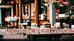 念人著《魂断邓州》