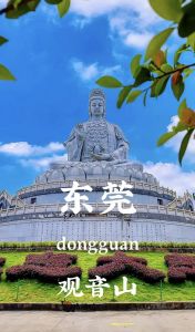 东莞观音山