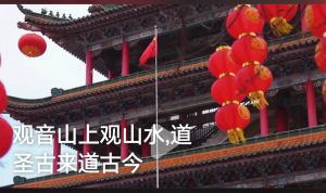 观音山上观山水，道圣古来道古今