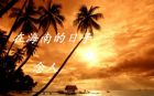 在海南的日子