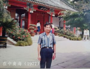 念人在北京中南海采风