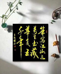 笔迹深藏日月年