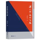 顾锁英新著散文集《漠风吻过南飞雁》