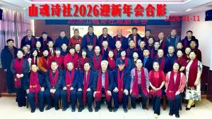 山魂诗社2026年迎新年会
