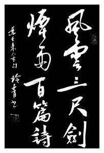 书法家何玲青书