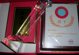 2005年度教育界中华十大新闻人物称号