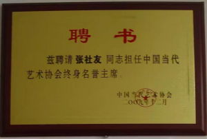 中国当代艺术协会终身名誉主席聘书