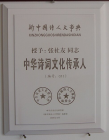 中华诗词文化传承人荣誉称号