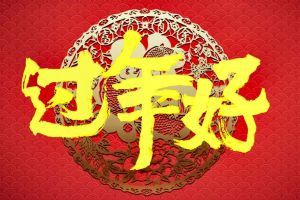 过年好