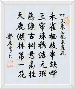 书法家郭庆良书