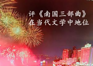 念人著《南国三部曲》