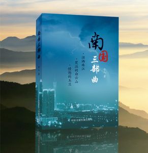 念人著《南国三部曲》 念人著《南国三部曲》