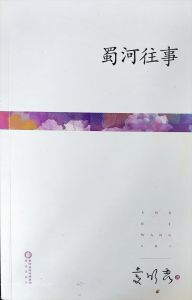 《蜀河往事》封面 《蜀河往事》封面