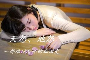 念人著《地怨》