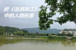 念人《泪洒珠江》