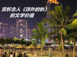 念人《郊外的秋》