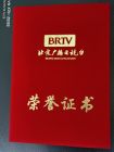北京电视台颁发的获奖证书