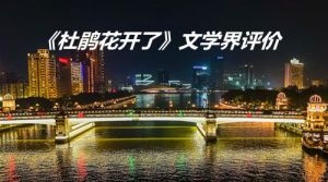 念人：杜鹃花开了