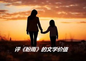 念人：盼雨