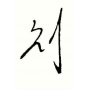 刘明权