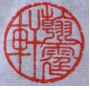 翰霆轩