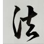 王春法