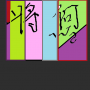 将何