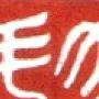 瓯江子