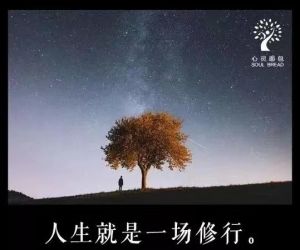人生就是修行