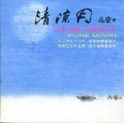 清凉月