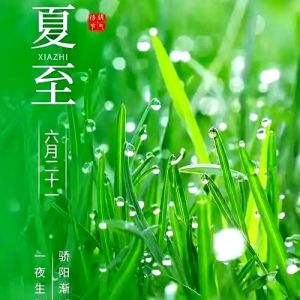 夏至