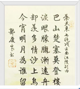 书法家郭庆良书