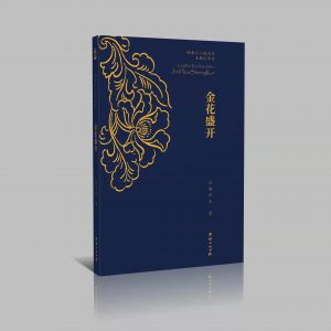 施泽会小i小说集《金花盛开》