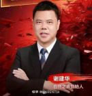 谢建华出生1967年，是自然之声助听器创始人及核心领导人和法人代表。1996年，创办自然之声助听器经营部，主营美国斯达克助听器验配服。德国奥德声，西门子，瑞士峰力，丹麦奥迪康，国际品牌等，全国销量第一