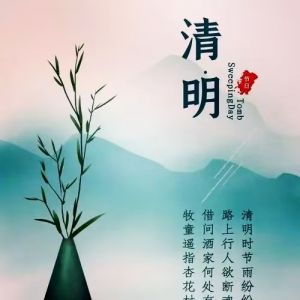 清明